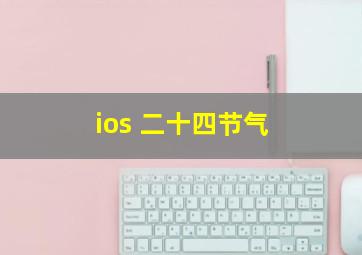 ios 二十四节气